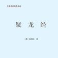 疑龍經
