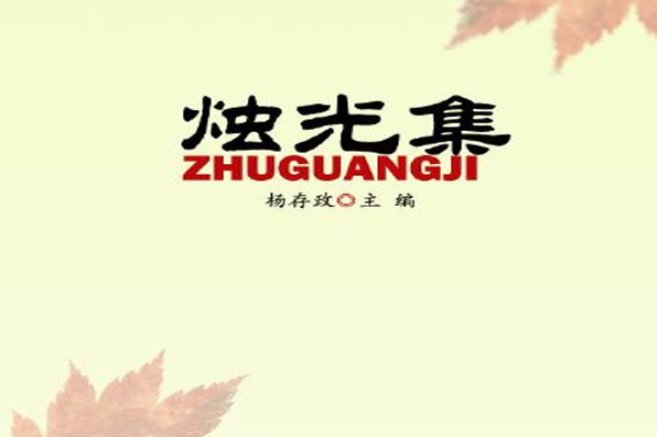 燭光集(左玉麟主編書籍) 燭光集(左玉麟主編書籍)