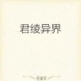 君綾異界 君綾異界