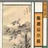 陳眉公小品 陳眉公小品