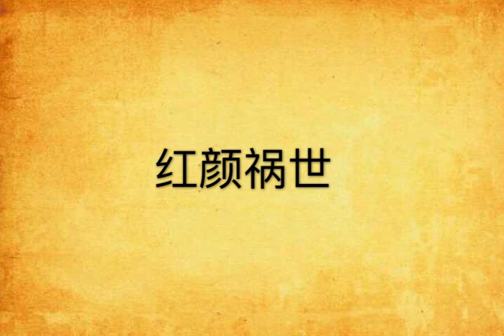 紅顏禍世 紅顏禍世