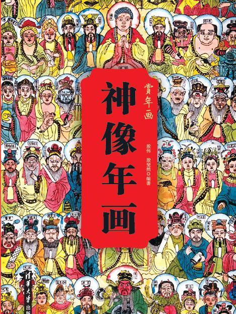 神像年畫 神像年畫