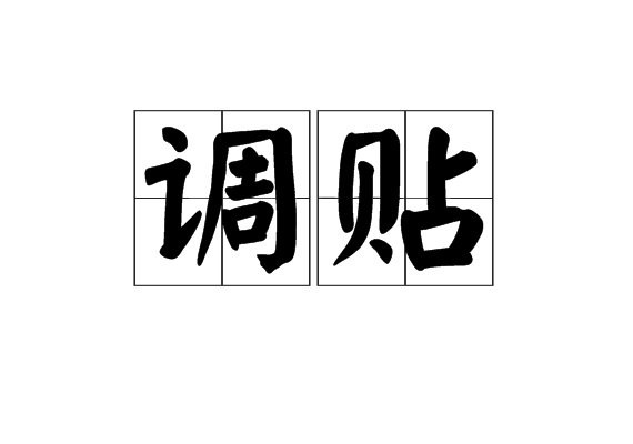 調貼 調貼