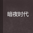 暗夜時代 暗夜時代