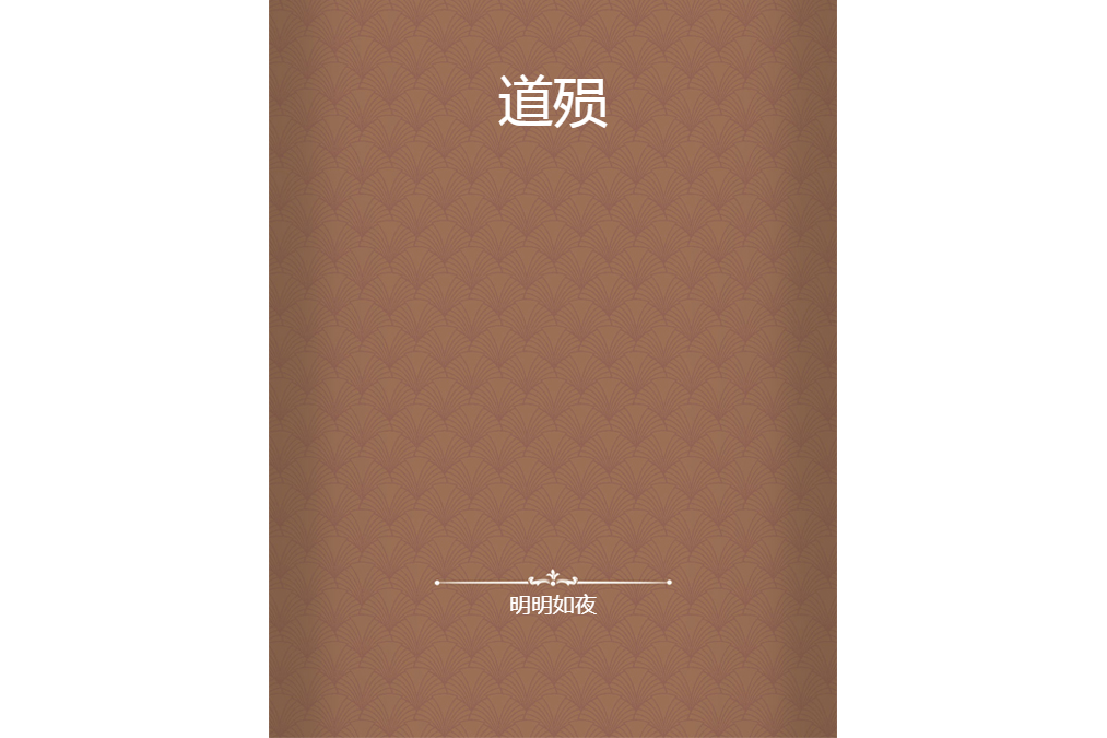 道殞 道殞
