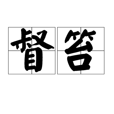 督笞 督笞