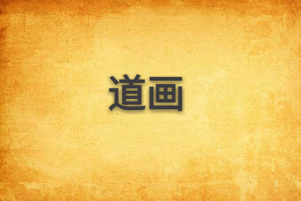 道畫 道畫