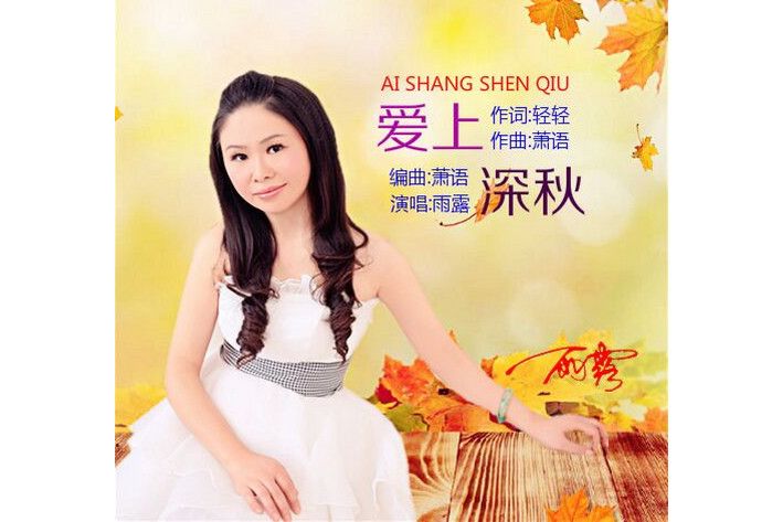 愛上深秋 愛上深秋