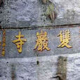 雙岩寺 雙岩寺