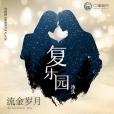 復樂園(《流金歲月》電視劇片頭曲) 復樂園(《流金歲月》電視劇片頭曲)