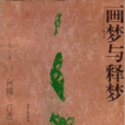畫夢與釋夢