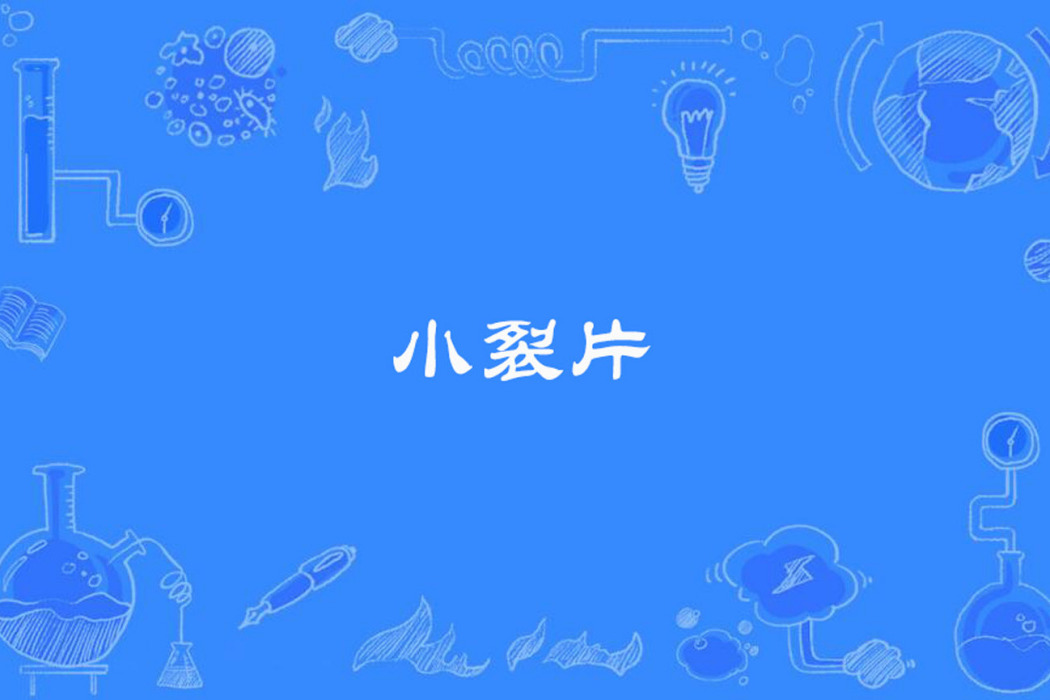 小裂片