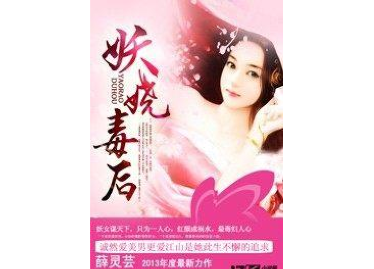 妖嬈毒後 妖嬈毒後