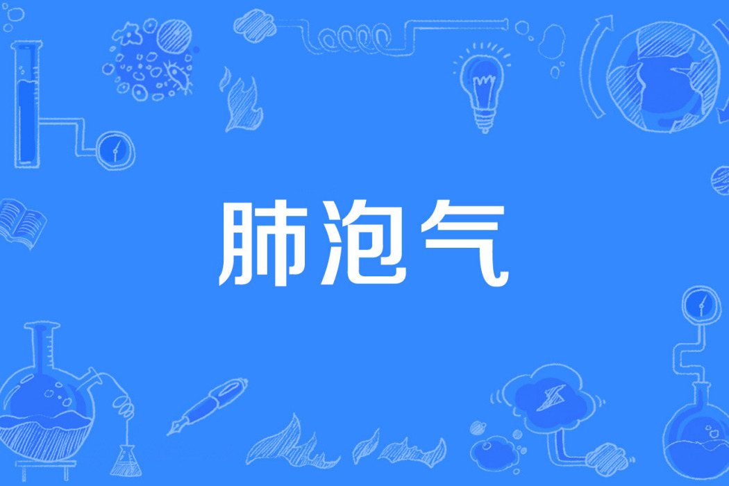 肺泡氣 肺泡氣