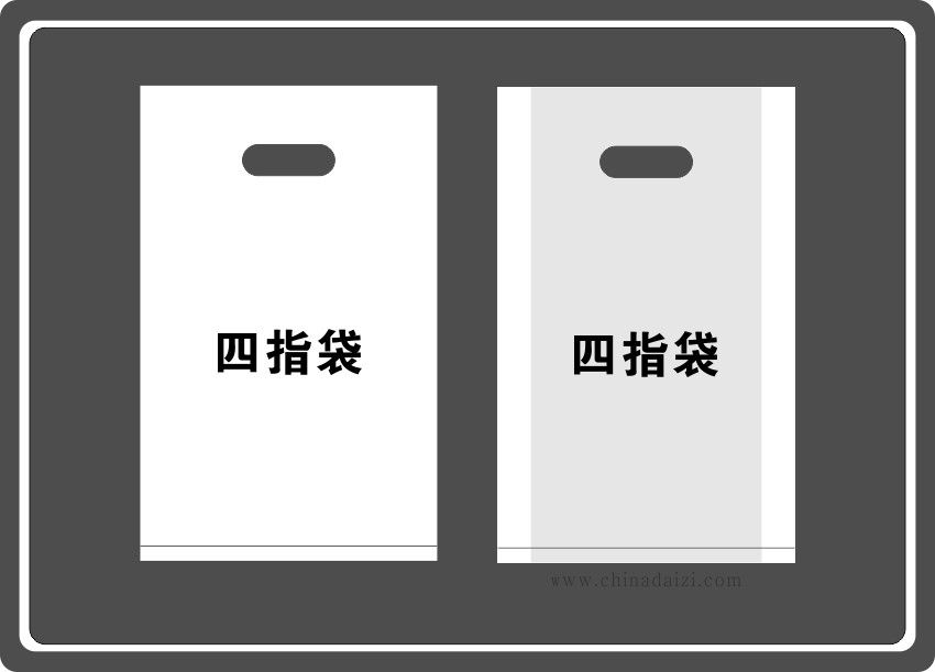 四指袋 四指袋