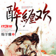 醉纏歡 醉纏歡