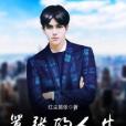 囂張的人生 囂張的人生