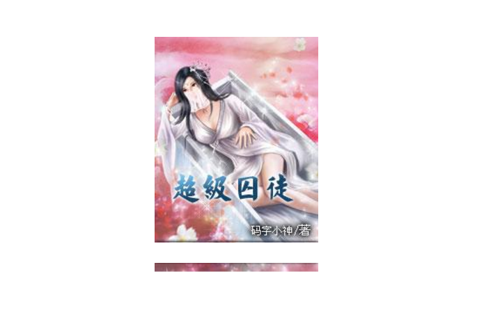 超級囚徒 超級囚徒
