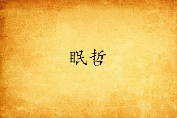眠哲 眠哲
