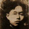 黃愛(中國新民主主義革命烈士)