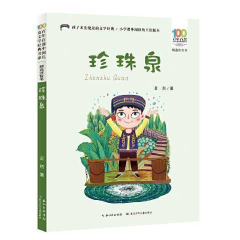 珍珠泉(2021年長江少年兒童出版社出版的圖書) 珍珠泉(2021年長江少年兒童出版社出版的圖書)