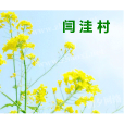 閆窪村 閆窪村
