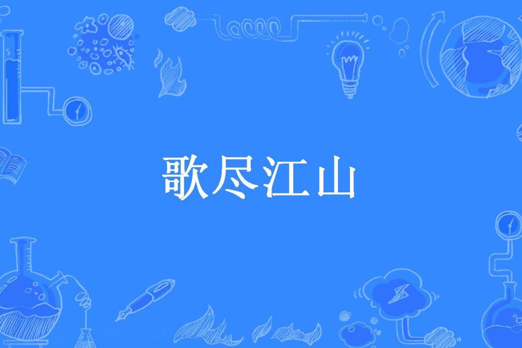 歌盡江山(桑清本所著小說) 歌盡江山(桑清本所著小說)