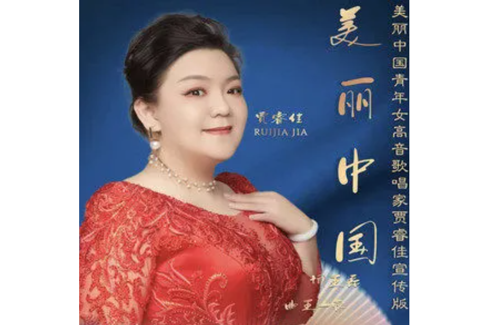 美麗中國(賈睿佳演唱的歌曲) 美麗中國(賈睿佳演唱的歌曲)