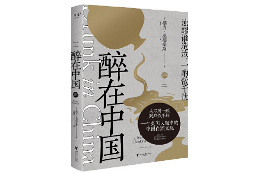 醉在中國
