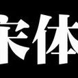 宋體字形 宋體字形