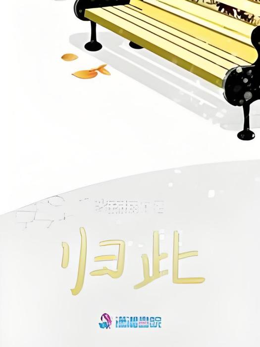 歸此 歸此