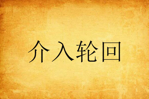 介入輪迴 介入輪迴