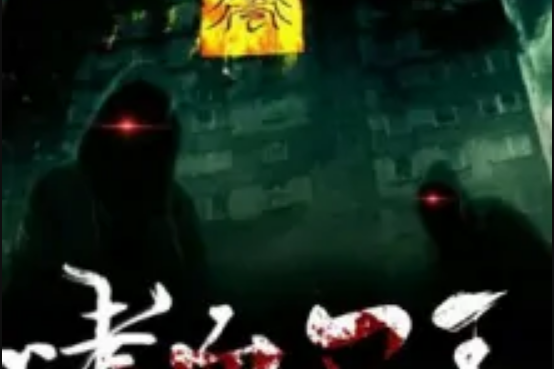 嗜血屍王 嗜血屍王