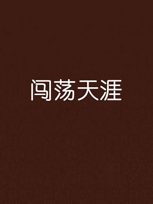 闖蕩天涯 闖蕩天涯