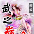 武之巔峰 武之巔峰
