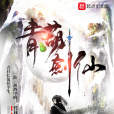 青葫劍仙 青葫劍仙
