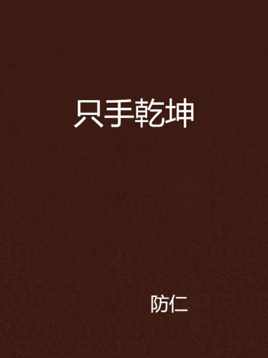 只手乾坤 只手乾坤