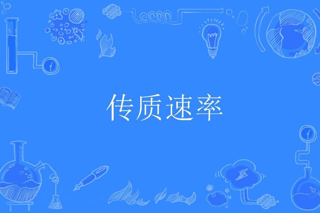 傳質速率 傳質速率