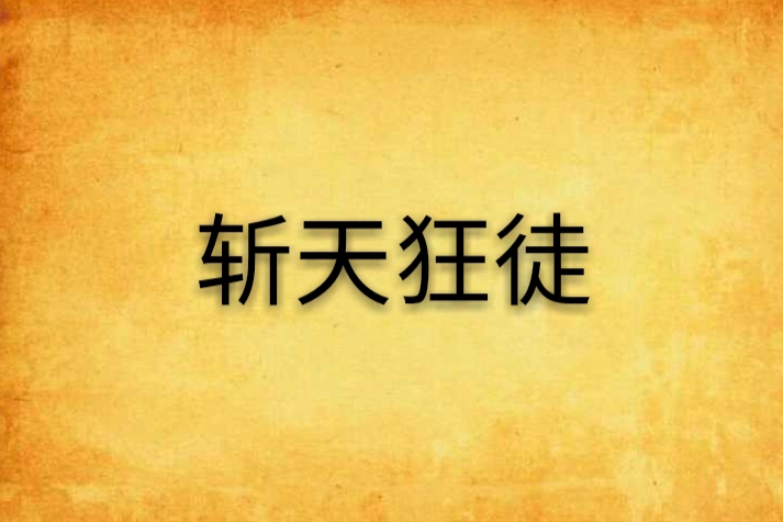 斬天狂徒