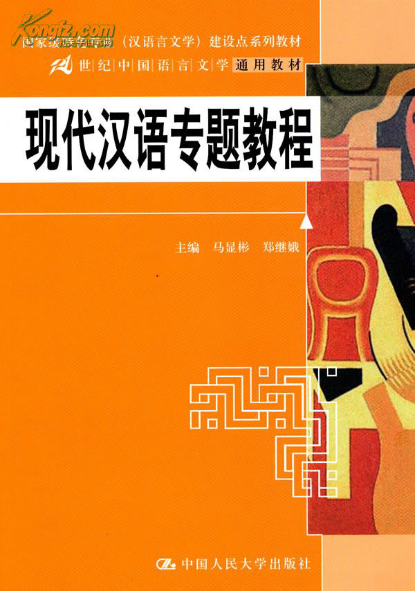 現代漢語/漢語言文學專業系列