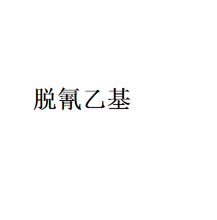 脫氰乙基 脫氰乙基