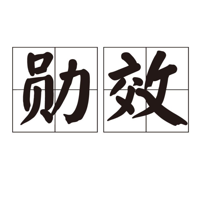 勛效