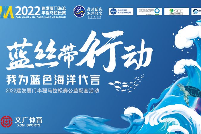 藍絲帶行動(廈門海滄半馬的公益配套活動) 藍絲帶行動(廈門海滄半馬的公益配套活動)
