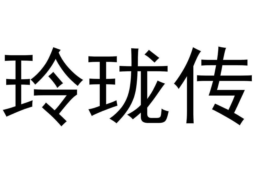 玲瓏傳(杭州賜君電子商務有限公司第9類商標品牌) 玲瓏傳(杭州賜君電子商務有限公司第9類商標品牌)