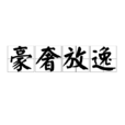 豪奢放逸