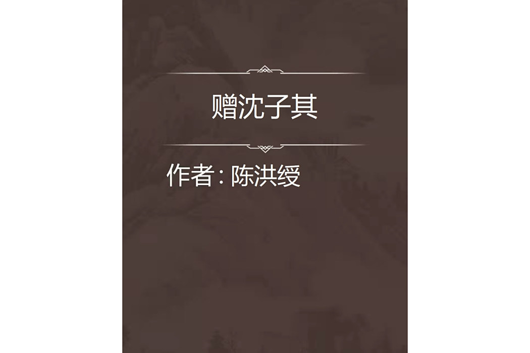 贈沈子其 贈沈子其