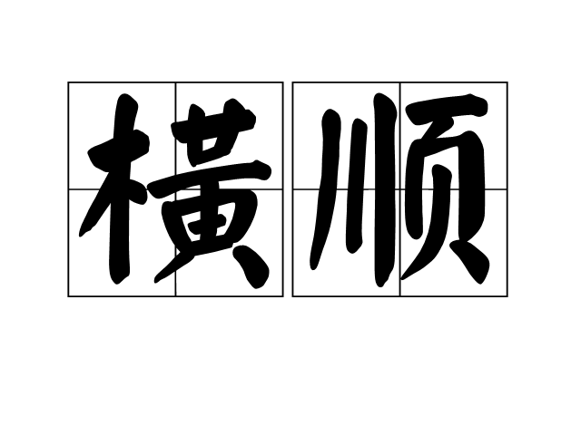 橫順 橫順