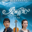 愛的喜悅(2010年鄭真執導電影) 愛的喜悅(2010年鄭真執導電影)