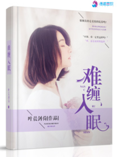 難纏入眠 難纏入眠