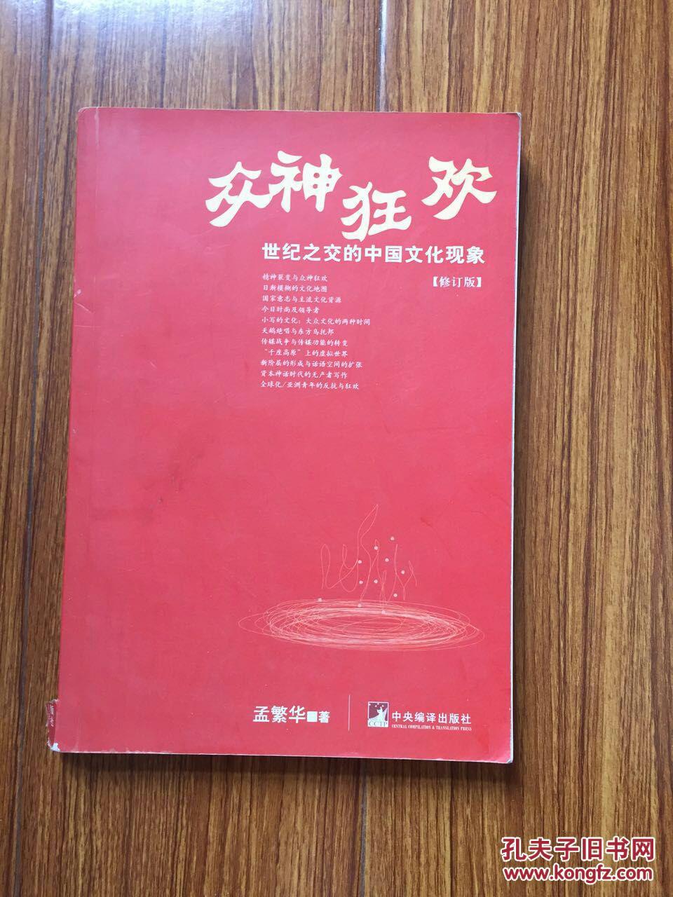 眾神狂歡：世紀之交的中國文化現象